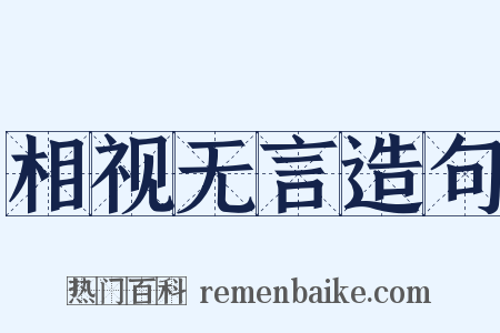 相视无言造句是什么意思的图片